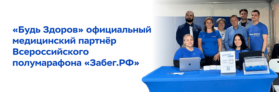 Профессионализм, сила и воля к победе: «Будь Здоров» - официальный медицинский партнёр Всероссийского полумарафона «Забег.РФ»
