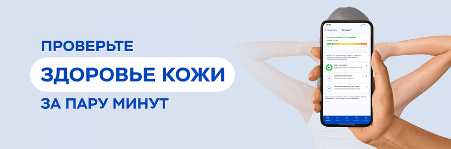 Сеть клиник «Будь Здоров» запустила в своем мобильном приложении сервис диагностики кожи