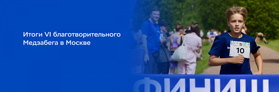 Почти 1000 человек приняли участие в «МедЗабеге»