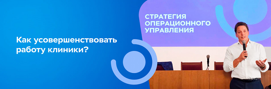 Как стратегия операционных улучшений и система управления изменениями поможет усовершенствовать работу клиники?