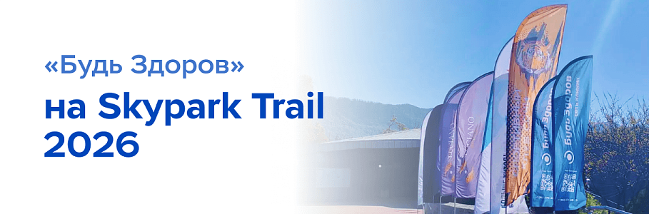 Skypark Trail 2026: на здоровой волне с «Будь Здоров»