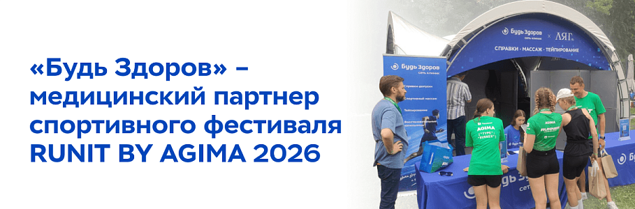 Забота о здоровье спортсменов на каждом этапе: «Будь Здоров» выступила медицинским партнёром фестиваля RUNIT by AGIMA 2026