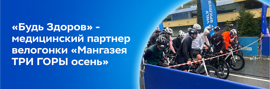 Медицина крутых виражей: «Будь Здоров» поддержал героев велогонки «Мангазея ТРИ ГОРЫ. Осень»