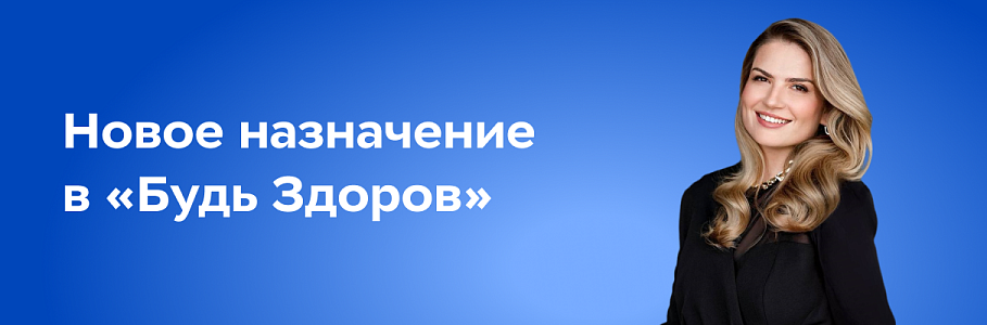 Кадры решают все: новое назначение в сети клиник «Будь Здоров»