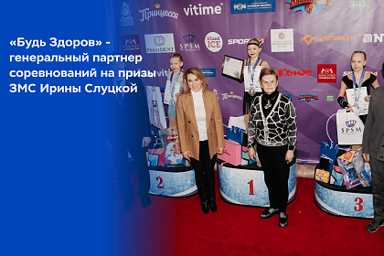 Компания «Будь Здоров» выступила генеральным партнером Физкультурного мероприятия «На призы ЗМС Ирины Слуцкой»