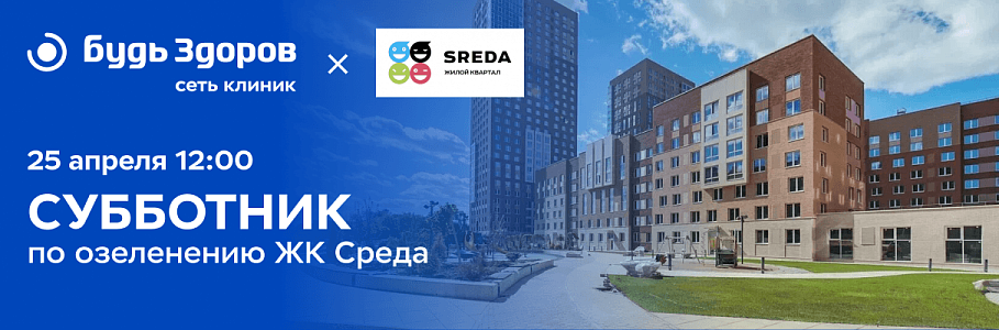 Сотрудники клиники «Будь Здоров» на Рязанском проспекте примут участие в субботнике в ЖК «Среда»