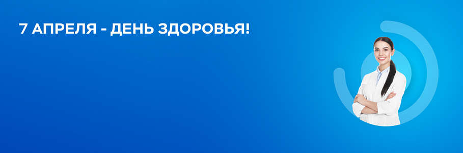 Позаботьтесь о профилактике и своем будущем