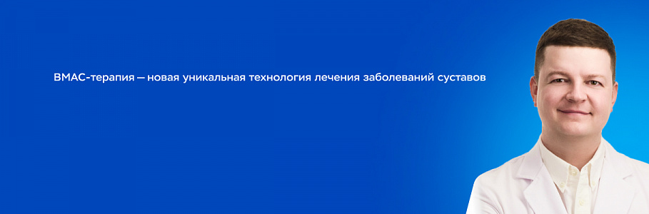 Эффективное лечение и клеточная регенерация суставов