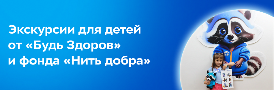 Исполняя заветные мечты: в клинике «Будь Здоров» в Санкт-Петербурге прошла первая экскурсия в рамках проекта с фондом «Нить добра»