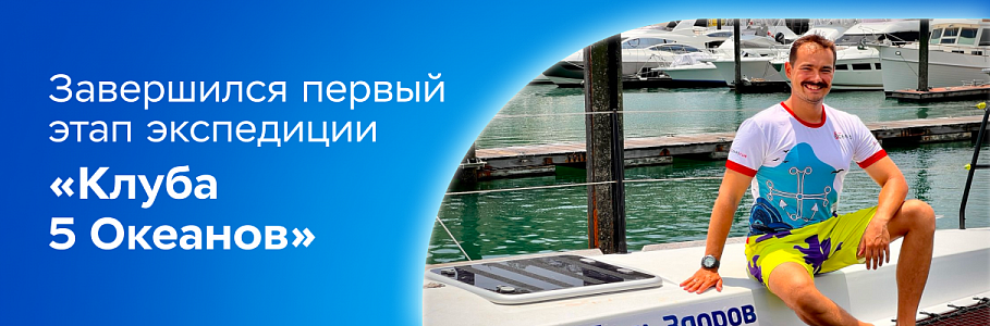 Экипаж Второй кругосветной экспедиции «Клуба 5 Океанов» при поддержке сети клиник «Будь Здоров» завершил первый этап путешествия