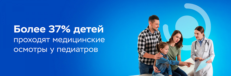 Педиатры – в топе: более 37% детей регулярно проходят медицинские осмотры