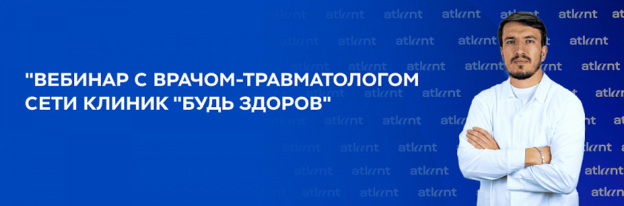 Приглашаем на вебинар с «Будь Здоров»!