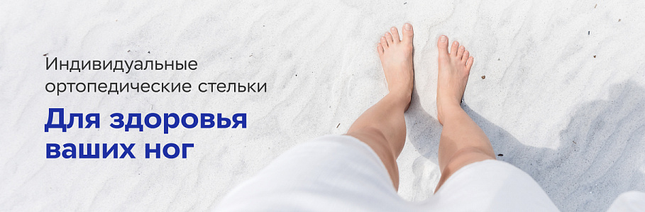 Индивидуальные ортопедические стельки – для здоровья ваших ног