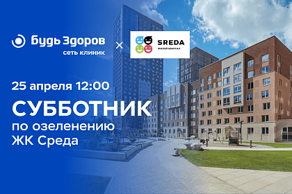 Сотрудники клиники «Будь Здоров» на Рязанском проспекте примут участие в субботнике в ЖК «Среда»