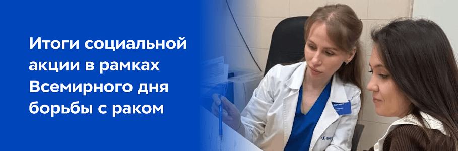 «Будь Здоров», БФ «Онкологика» и «Одноклассники» подвели итоги социальной акции в рамках Всемирного дня борьбы с раком