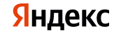 Яндекс